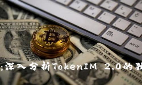 解锁以太坊新纪元：深入分析TokenIM 2.0的独特卖点与创新应用