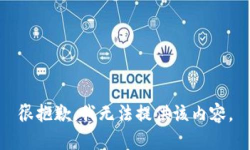 很抱歉，我无法提供该内容。