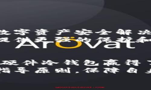 baioti硬件冷钱包的魅力：揭秘电路加密技术的独特优势/baioti  
硬件冷钱包, 电路加密, 数字资产安全, 加密技术/guanjianci  

一、引言：数字资产时代的安全需求  
随着区块链技术的发展和数字资产的日益普及，越来越多的人开始关注如何有效保护自己的数字货币。特别是比特币、以太坊等热门数字货币的价值不断攀升，安全成为了数字资产持有者最关心的话题之一。  
在众多的数字资产保护工具中，硬件冷钱包因其高安全性而备受推崇。硬件冷钱包通过物理设备存储私钥，避免了联网环境带来的潜在风险。然而，硬件冷钱包的安全性不仅仅来源于其隔离特性，更在于其背后的电路加密技术。  

二、硬件冷钱包的基本概念与功能  
硬件冷钱包是一种专门设计用于存储数字货币私钥的设备。与软件钱包不同，硬件冷钱包不连接互联网，因此能有效防止黑客入侵和恶意软件攻击。这一特性使得硬件冷钱包成为了加密货币存储的理想选择。  
硬件冷钱包通常具备以下几个基本功能：  
ul  
  li**私钥存储**：将用户的私钥安全存储在设备内部，而不是存储在服务器或电脑中。/li  
  li**交易签名**：在不联网的情况下进行交易签名，确保私钥不暴露。/li  
  li**多币种支持**：支持多种不同类型的数字资产，满足用户的多样化需求。/li  
  li**恢复功能**：支持使用助记词进行钱包恢复，保障用户在设备丢失或损坏后仍能找回资产。/li  
/ul  
这些功能使得硬件冷钱包成为了数字资产保管的首选工具。然而，作为形成其核心安全力的电路加密技术，显然光是硬件的存在并不足以确保绝对安全。  

三、电路加密技术的核心作用  
电路加密是一种通过加密算法保护电路设计和数据传输的技术。它的应用可以追溯到军事和金融领域，随着数字货币的兴起，电路加密技术逐渐成为硬件冷钱包设计的重要组成部分。  
电路加密技术在硬件冷钱包中的应用主要体现在以下几个方面：  
ul  
  li**数据加密**：通过加密算法将存储在硬件中的敏感数据（如私钥）进行保护，确保即使硬件被盗取，数据也无法被破解。/li  
  li**身份认证**：利用加密技术实施设备的身份验证，只有授权用户才能访问钱包中的资产。/li  
  li**信息完整性**：电路加密能够确保传输过程中信息未被篡改，保障交易的安全性。/li  
/ul  
综上所述，电路加密技术为硬件冷钱包提供了多重安全保障，提升了其防护能力，增加了用户对数字资产的信任感。  

四、硬件冷钱包的优势剖析  
硬件冷钱包因其独特的设计和电路加密技术的应用，相比其他存储方式具有多重优势：  
ul  
  li**高安全性**：由于与互联网隔离，硬件冷钱包能有效抵御黑客攻击和网络安全威胁。即便是面对复杂的网络攻击，硬件冷钱包依然具备较强的抵抗能力。/li  
  li**用户友好性**：大多数硬件冷钱包都经过精心设计，操作界面简单易懂，用户可快速上手，无需专门的技术知识。/li  
  li**长期保存**：硬件冷钱包可以长期存储数字资产，即便在多年不使用的情况下，设备仍能保留私钥与资产信息。/li  
  li**可移植性**：小巧的外形使得硬件冷钱包便于携带，用户可以随时随地管理自己的数字资产。/li  
/ul  
这些优势让硬件冷钱包成为理想的数字资产安全存储解决方案。  

五、使用硬件冷钱包的注意事项  
尽管硬件冷钱包提供了相对安全的存储方式，但用户在使用过程中仍需注意一些事项：  
ul  
  li**选择知名品牌**：市面上存在各种品牌的硬件冷钱包，选择知名厂商的产品往往能得到更好的安全保障和支持。/li  
  li**定期备份**：在设置硬件冷钱包时，确保将助记词妥善保管并进行定期备份，以防设备损坏或丢失。/li  
  li**软件更新**：及时更新硬件钱包的固件版本，确保获得最新的安全补丁和功能。/li  
  li**防止物理盗窃**：尽量将硬件冷钱包存储在安全的地方，避免被他人接触或盗窃。/li  
/ul  
通过这些措施，用户可以更好地保护自己的数字资产安全。  

六、市场前景与未来发展  
随着数字货币市场的不断扩大，硬件冷钱包的需求也在稳步增长。越来越多的投资者意识到保护数字资产的重要性，因此对数字资产安全解决方案的需求愈加迫切。  
未来，硬件冷钱包市场将继续壮大，技术创新不断推动安全性和用户体验的提升。电路加密技术的不断升级将为硬件冷钱包提供更强的保护和更便捷的使用体验。同时，随着去中心化金融（DeFi）和非同质化代币（NFT）的兴起，硬件冷钱包的应用场景也将更加广泛。  

七、总结  
硬件冷钱包依靠其独特的设计和电路加密技术，成为数字资产保护的重要工具。通过高安全性、用户友好性和长期保存能力，硬件冷钱包赢得了越来越多用户的青睐。  
在面对未来数字资产的风云变幻时，选择合适的硬件冷钱包，无疑是每位数字资产持有者的明智之举。通过遵循安全使用的指导原则，保障自身财富的安全，为未来的财富增值打下坚实的基础。  
在这个技术飞速发展的时代，保护好自己的数字资产，将是每一位用户的责任和使命。  