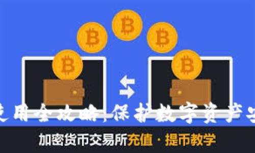 Bitpie冷钱包使用全攻略：保护数字资产安全的终极指南