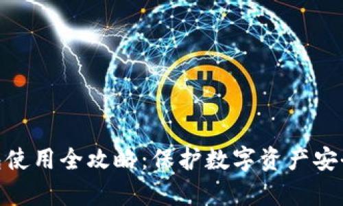 Bitpie冷钱包使用全攻略：保护数字资产安全的终极指南