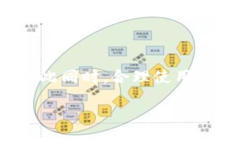Tokenim是一款相对较新且具有潜力的数字资产管理工具，很多用户在使用时会遇到一些问题。特别是在查看余额或进行资产交易时，部分用户发现其不显示具体金额。本文将深入分析可能导致这一情况的原因，并为您提供解决方案。

什么是Tokenim？
Tokenim是一款专为数字货币投资者和用户设计的资产管理工具。它集成了多种区块链技术，不仅支持各种主流数字货币的存储与管理，还提供实时价格查询、交易跟踪和投资分析的功能。Tokenim所强调的安全性与用户体验，使得它在数字资产社区中逐渐受到关注。

Tokenim不显示金额的原因
使用Tokenim时，账户余额或交易金额不显示可能是由多个因素导致的。以下是一些常见原因：
ul
    listrong网络连接问题：/strong有时，网络不稳定或连接缓慢会导致应用无法加载余额数据。/li
    listrong应用缓存问题：/strong在使用过程中，应用的缓存可能会导致数据显示不准确，需要清除缓存。/li
    listrong账户设置问题：/strong检查账户的设置，有可能是隐私设置限制了金额的显示。/li
    listrong平台维护或错误：/strongTokenim本身的服务器可能正在进行维护或出现了临时故障。/li
/ul

解决Tokenim不显示金额的步骤
为了帮助您解决Tokenim不显示金额的问题，下面推荐一些可能的解决步骤：

h41. 检查网络连接/h4
首先，请确保您的设备连接到互联网。可以尝试访问其他网站来确认您的网络是否正常。如果网络连接不稳定，请尝试重启路由器或切换到其他网络。

h42. 清除应用缓存/h4
清除应用的缓存能够解决不少显示问题。在设备的设置中，找到Tokenim应用，选择“存储”或“应用信息”，然后选择“清除缓存”。清除缓存后，重新启动应用并查看金额是否正常显示。

h43. 验证账户设置/h4
请登录到您的Tokenim账户，检查您的隐私和安全设置。有时，过于严格的设置可能会导致显示问题。如果可能，尝试修改其设置，允许金额的显示。

h44. 检查Tokenim状态/h4
访问Tokenim的官方网站或者社交媒体，查看是否有关于服务器维护或故障的通知。如果有，这可能就是导致金额不显示的原因，只需稍后再尝试即可。

如何提高Tokenim的使用体验
除了修复不显示金额的问题外，提升整体使用体验也是十分重要的。以下是一些建议：

h41. 定期更新应用/h4
确保您的Tokenim应用是最新版本。开发者经常会推出更新以修复bug，改善性能，或增加新功能。定期检查应用商店，下载最新版本以确保最佳体验。

h42. 学习使用应用功能/h4
Tokenim提供了丰富的功能，为了能够更好地利用这些功能，用户可以通过官方文档、论坛或社群了解如何高效使用。学习如何进行资产的管理和交易，可以帮助您在投资过程中获得更多收益。

h43. 开启通知设置/h4
通过打开Tokenim的通知设置，您可以及时接收到账户变动、价格波动和系统维护等重要信息。这能帮助您更好地掌握投资动态，做出相应调整。

h44. 参与社区互动/h4
Tokenim的用户社区是一个良好的资源，你可以与其他用户交流使用心得，分享经验和技巧。在这样的环境中，您会收获更多有用的信息和支持。

Tokenim的未来发展趋势
随着数字货币市场的不断发展，Tokenim也在不断更新和完善其功能，以适应快速变化的市场需求。以下是一些可能的发展趋势：

h41. 增强安全性/h4
安全性始终是数字资产管理的重要问题。未来，Tokenim可能会采用更多先进的加密技术，保障用户资产安全，防止黑客攻击和数据泄露。

h42. 扩展更多币种的支持/h4
随着新数字货币的不断推出，Tokenim可能会扩展对更多币种的支持，让用户可以更加广泛地管理和交易他们的资产。

h43. 增加用户自定义功能/h4
允许用户进行更高程度的自定义，例如自定义界面、功能布局等，以提升用户的个性化体验。

h44. 提升客户支持服务/h4
良好的客户支持是任何应用成功的关键。Tokenim可能会逐步提升其客户支持系统，提供更快速的响应和更高质量的服务。

总结
Tokenim作为一款数字资产管理工具，其不显示金额的问题往往是由多种因素造成的。通过本文提供的解决方案，用户可以轻松排查问题，恢复正常使用。与此同时，合理使用应用的各项功能，参与社区互动，也将有助于提升您的整体使用体验。未来，Tokenim将继续随着市场需求的发展而进步，给用户带来更优质的服务和体验。  

如您有进一步问题或需要支持，欢迎通过Tokenim的官方渠道寻求帮助。希望本文能够帮助您顺利使用Tokenim，实现您的数字资产管理目标。