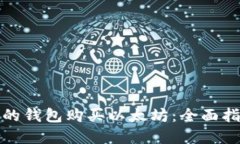 如何选择合适的钱包购买