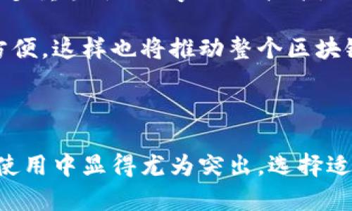 比特币轻钱包是一种数字货币钱包，它与传统的全节点钱包相对。全节点钱包必须下载整个区块链的所有数据，以保证其独立性和安全性，而轻钱包则采用了一种更为高效的方式，能够在不下载整个区块链的情况下进行比特币的接收和发送。

### 什么是比特币轻钱包

比特币轻钱包，顾名思义，是在使用比特币时一种相对轻便和快速的解决方案。它的主要特点是无需存储整个区块链数据，而是只下载与自身账户相关的最新交易信息。这使得轻钱包能够在资源有限的移动设备上使用，同时也节省了存储空间和网络流量。

### 轻钱包的工作原理

轻钱包的运行机制

轻钱包通过“简化支付验证”（SPV）技术进行运作。SPV技术允许轻钱包用户查询区块链网络中的特定交易，而不必依赖于完整的区块链数据。这种方式通过向全节点请求最新的区块头信息来实现，以验证交易的有效性和确认状态。

简而言之，轻钱包通过接入网络中的全节点，确认其交易，与该节点之间进行数据的交流，快速而精准地获取到所需的信息。这种机制使得用户可以便捷地使用比特币，而无需担心存储和处理区块链庞大数据的问题。

### 轻钱包的优缺点

轻钱包的优势

比特币轻钱包的优势有很多，首先是资源占用小。相比于全节点钱包，轻钱包不需要用户下载大型的区块链文件，能够在低配置的设备上运行，这对普通用户极为友好。其次，轻钱包通常具有较快的启动时间，用户可以在短时间内创建和使用钱包。

此外，轻钱包的使用更加简单直观，适合初级用户。许多轻钱包提供了友好的用户界面，在用户体验上更容易掌握。此外，轻钱包还能够实现交易的便捷性，随时随地可以发送和接收比特币，尤其在移动设备上表现得尤为出色。

轻钱包的局限性

然而，轻钱包也有其不足之处。由于轻钱包依赖于其他全节点提供的信息，安全性上存在相对的风险。如果用户所连接的全节点不可靠，可能会导致信息的错误或欺诈。此外，由于不存储完整的区块链数据，轻钱包在某些情况下对交易的验证能力相对较弱，可能无法提供更深层的隐私保护。

另一个潜在的缺点是在某些功能上受到限制。轻钱包可能无法支持复杂的操作，例如多重签名或特定的智能合约。这让一些高级用户在使用轻钱包时感到不满，尤其是需要特定灵活性的用户。

### 怎样选择合适的轻钱包

选择轻钱包的考虑因素

选择比特币轻钱包时，有几个关键因素需要考虑。首先，安全性是第一位的。用户应选择那些有良好信誉、通过了安全审计的轻钱包，确保资金能够安全存储。其次，用户体验也很重要，好的用户界面能够提升用户的使用体验，使得比特币的使用变得轻松。

此外，支持的功能也是一个考虑点。一些轻钱包可能提供额外的功能，例如兑换货币、参与收益等。如果你需要这些额外的服务，选择一个功能丰富的轻钱包会更适合你。同时，检查轻钱包的社区支持和开发情况也是明智之举。一个活跃的社区意味着更快的更新和问题解决能力。

### 轻钱包的推荐

当前热门的轻钱包

目前市场上有几款受欢迎的比特币轻钱包，例如Electrum、Mycelium和Trust Wallet。Electrum是一款历史悠久的轻钱包，因其简洁的界面和快速的交易体验而受到用户欢迎。Mycelium专注于移动端用户，提供了多种特色功能，如隐私和安全选项。Trust Wallet则是由Binance推出的一款轻钱包，不仅支持比特币，还支持多种其他加密货币，适合多币种用户。

### 未来发展趋势

轻钱包的未来

随着区块链技术的不断发展，轻钱包也将在功能和性能上持续演进。比如，安全性将是一个持续的关注焦点，未来可能会有更多的安全协议和技术应用到轻钱包中，例如多重签名及layer 2技术，提高整个网络的安全性与效率。同时，用户对界面友好的需求也将推动钱包界面的持续，使得新手用户也能够快速上手。

随着区块链应用的逐渐普及，轻钱包在日常生活中的应用也会日益增加。我们将会看到越来越多的商家和平台开始采纳轻钱包作为支付方式，让数字货币的使用更加方便。这样也将推动整个区块链生态的繁荣，促进更多用户加入到比特币的世界中。

### 总结

比特币轻钱包作为一个便捷且经济的数字货币钱包选择，致力于让普通用户更容易接触和使用比特币。虽然存在一些不足之处，但总体而言，其优点在普通用户的日常使用中显得尤为突出。选择适合自己的轻钱包，并保持对其安全性的关注，是每个比特币使用者都需要认真对待的问题。未来，随着技术的不断演进，轻钱包的发展前景无疑是光明的。