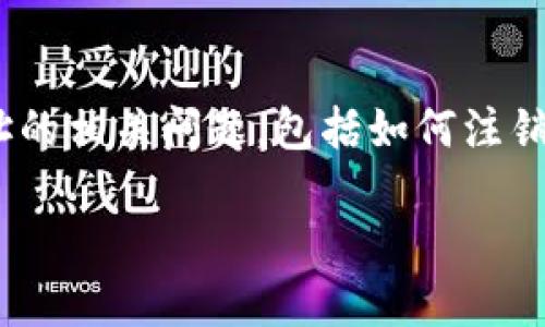 在现今数字货币和区块链技术迅速发展的背景下，许多用户都在探讨有关钱包地址的相关问题，包括如何注销钱包地址。Tokenim作为一个数字资产管理平台，对于此类问题也受到用户的关注。

### 如何在Tokenim上注销钱包地址？完整指南