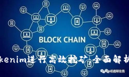 如何通过Tokenim进行高效挖矿：全面解析与技巧分享