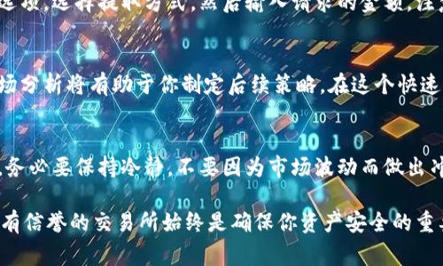 将Tokenim卖出可以通过以下步骤进行，确保你在交易中遵循合理的操作流程，并在选择平台时审慎研究。下面是卖出Tokenim的一些常见步骤和建议。

了解Tokenim及其市场
Tokenim是一种数字资产或代币，通常运行在区块链平台上。在买卖Tokenim之前，了解它的性质、用途以及市场表现是至关重要的。确保你对Tokenim的价值、流通量和流行性有清晰的认识，以帮助做出明智的投资决策。

选择交易平台
选择一个合适的交易平台至关重要。市场上有许多交易所支持Tokenim的交易。比较不同平台的安全性、交易费用、用户体验以及客户服务等因素，选择最适合你的那个。知名交易所通常更有保障，但小型交易所有时提供更低的手续费和更快的交易速度。

创建账户并进行身份验证
大多数交易平台要求用户创建一个账户，并进行身份验证。这是为了遵循反洗钱和了解客户（KYC）政策。验证通常包括提供身份信息和地址证明。确保你提供准确的信息，以加快验证流程。

存入Tokenim
在卖出Tokenim之前，你需要将其存入交易所账户。登录你的账户，找到存款选项。通常情况下，用户可以通过将Tokenim从个人钱包发送到交易所提供的账户地址来完成这一过程。在此过程中，请确保复制正确的地址，以避免资产丢失。

选择卖出方式
在交易平台上，你可以选择不同的卖出方式。一般来说，有两种主要的方式：市价单和限价单。市价单是指立即以当前市场价格出售，而限价单则允许你设置出售价格，直到市场价格达到该价格时，才会自动进行交易。选择合适的方式可以根据你的市场判断和风险承受能力。

下单卖出Tokenim
当你决定如何卖出Tokenim后，按照平台的指示下单。如果你选择市价单，确认出售的数量并确认交易；如果你选择限价单，则输入你希望出售的价格和数量。仔细检查所有信息，确保没有错误。

确认交易状态
确认交易提交后，通常可以在交易所的“订单”或“交易记录”部分查看其状态。监控趋势非常重要，这样你可以了解市场反应并决定是否需要进一步操作。

提取资金
一旦交易完成并成功售出Tokenim，你可以选择将资金提取到你的法定货币账户或其他加密货币钱包。点击提取选项，选择提取方式，然后输入请求的金额。注意提取的手续费及可能的处理时间。

关注市场动态
卖出Tokenim后的市场动态也很重要。无论是为了未来的投资还是了解市场走向，定期关注相关的行业新闻和市场分析将有助于你制定后续策略。在这个快速变化的市场中，适时调整自己的投资组合是非常重要的。

总结与注意事项
卖出Tokenim不仅仅是一项技术性操作，更需要投资者运用自己的市场分析能力和风险控制意识。在操作过程中，务必要保持冷静，不要因为市场波动而做出冲动的决定。了解市场是每位投资者的责任，持续学习将帮助你在未来的交易中更加自信。

通过以上步骤，你可以顺利将Tokenim卖出。在整个过程中，记得保护好你的账户安全，以及个人信息的隐私，选择有信誉的交易所始终是确保你资产安全的重要保障。