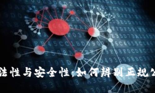 数字钱包的合法性与安全性：如何辨别正规公司与风险平台