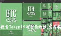如何快速搜索TokenIM的合约