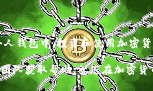 要将UN挖掘的狗狗币转入钱包，您需要遵循一些简单的步骤。在这里，我将为您详细介绍这个过程，让您对如何安全地转移狗狗币有更清晰的理解。以下是包括所需的步骤和注意事项的详细指南。

### 步骤 1: 确认您拥有的狗狗币

首先，您需要确认您已经在UN挖矿平台上成功挖掘了狗狗币。登录您的UN账户，查看您的余额，确保您有足够的狗狗币可以转账。在这个阶段，您要确保要转账的金额符合您钱包的接收能力及平台的转账限制。

### 步骤 2: 创建一个安全的钱包

如果还没有钱包，您需要选择一个安全的狗狗币钱包。市场上有几种选择，包括在线钱包、桌面钱包和移动钱包。建议使用信誉良好的钱包，例如Guarda或Exodus。这些钱包具有用户友好的界面和高级安全功能，能够有效保护你的资产。

### 步骤 3: 获取您的钱包地址

获取地址
创建钱包后，您需要找到您的狗狗币接收地址。一般来说，在钱包的“接收”部分可以找到这个地址。请务必复制完整地址。切记，狗狗币地址通常以