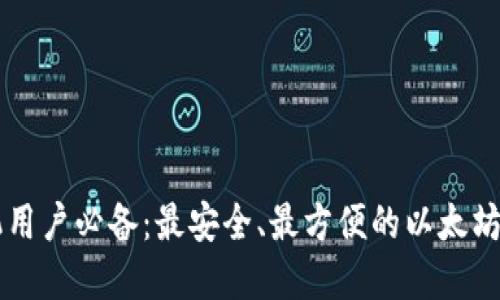 苹果手机用户必备：最安全、最方便的以太坊钱包推荐