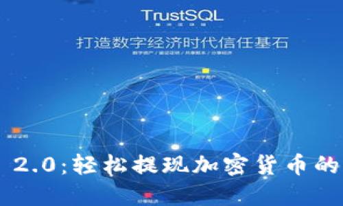 Tokenim 2.0：轻松提现加密货币的全新体验