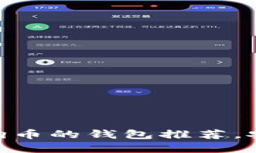 终极指南：2023年支持狗狗币的钱包推荐，安全性与便捷性的完美结合