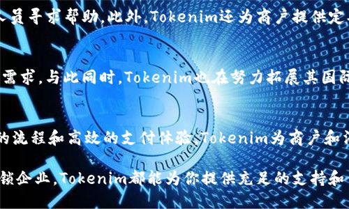   Tokenim智能收款解决方案：轻松实现加密货币快速收款 / 

 guanjianci Tokenim, 收款, 加密货币, 智能支付 /guanjianci 

什么是Tokenim？
在当今的数字经济中，加密货币的兴起改变了传统的支付方式。Tokenim作为一种新兴的智能收款工具，旨在为商户和消费者提供便捷的加密货币支付解决方案。无论是小型企业还是大型企业，Tokenim都为他们提供了一个简单、安全且高效的收款途径。

Tokenim的优势
Tokenim的最大卖点是其独特的智能合约系统。这一系统不仅提升了交易的安全性，同时也减少了中间环节的干预，从而降低了交易成本。另外，Tokenim支持多种主流加密货币，如比特币、以太坊等，用户可以灵活选择结算方式。
此外，Tokenim的接入方式简单，商户可以通过API接口、支付链接等多种方式轻松集成到现有的商业系统中。简单的用户界面设计和完善的客户支持也使得商户在使用中无后顾之忧。

如何使用Tokenim收款？
使用Tokenim进行加密货币收款的流程相对简单，可以分为以下几个步骤：
ol
listrong注册账户：/strong首先，商户需要在Tokenim平台上注册一个账户，填写必要的公司信息和开通的支付方式。/li
listrong选择加密货币：/strong商户可以根据自身的业务需求，选择支持的加密货币进行收款。/li
listrong集成支付接口：/strongTokenim提供多种接入方式，包括API、支付链接等，商户可以根据自己的技术能力进行选择。/li
listrong生成收款二维码：/strong商户可以生成一个独特的二维码，消费者只需扫描即可完成支付。/li
listrong确认支付：/strong支付完成后，Tokenim会及时发送通知，商户可以在后台查看所有交易记录及详情。/li
/ol

Tokenim的安全性
安全性是Tokenim的重要特点之一。Tokenim通过多重加密技术，确保交易的安全性。此外，平台还实现了实时风险监测，能够有效防范欺诈行为。每一笔交易都会经过清晰的记录和审计，确保商户和消费者的权益。

Tokenim的费用结构
与传统的支付方式相比，Tokenim的费用结构更具竞争力。平台通常不收取高额的交易费，这使得商户在进行加密货币收款时，可以显著降低成本。具体的收费标准可以在Tokenim官网上查询，商户还可以根据自身的业务规模选择合适的方案。

适用场景
Tokenim特别适合那些希望拓展数字货币支付渠道的商户。不论是在线商城、线下实体店、还是全球跨境交易，Tokenim都能满足广大商户的需求。在当前的经济环境中，越来越多的消费者愿意使用加密货币进行支付，Tokenim帮助商户把握这一趋势。

实际案例：成功使用Tokenim的商户
在实际使用中，很多商户对Tokenim的反馈非常积极。例如，一家位于纽约的咖啡馆通过集成Tokenim支付解决方案，成功吸引了一批加密货币爱好者。他们通过扫描二维码，可以轻松完成支付，从而提升了整体消费体验。相关数据显示，使用Tokenim后，该咖啡馆的客户回头率提升了15%。

用户支持与服务
Tokenim注重用户体验，为商户提供24小时客户服务。无论是技术问题、账户管理还是资金结算，商户均可随时联系客服人员寻求帮助。此外，Tokenim还为商户提供定期的培训和技术支持，确保他们能够有效利用平台的全部功能。

未来的发展方向
随着加密货币市场的不断成熟，Tokenim也在不断进步。未来，Tokenim计划推出更多定制化服务，以满足不同类型商户的需求。与此同时，Tokenim也在努力拓展其国际市场，希望能在全球范围内推广其收款解决方案。

总结
Tokenim作为一种创新型的收款工具，凭借其智能合约、安全性强、费用低等诸多优势，越来越受到商户的青睐。通过简化的流程和高效的支付体验，Tokenim为商户和消费者架起了一座沟通的桥梁。在未来的发展中，相信Tokenim将继续引领加密货币支付的新潮流。

对于希望尝试加密货币支付的商户而言，选择Tokenim将是一个明智的选择。无论你是刚刚起步的小商户，还是大规模连锁企业，Tokenim都能为你提供充足的支持和便利。拥抱数字经济，使用Tokenim收款，让你的商业之路更加光明。