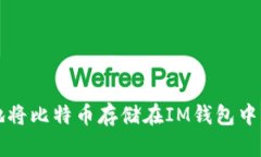 如何安全地将比特币存储