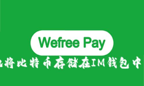 如何安全地将比特币存储在IM钱包中的完整指南