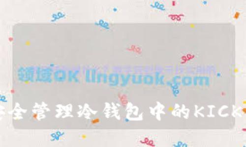 如何安全管理冷钱包中的KICK币资产