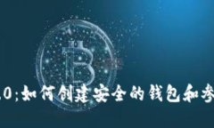 Tokenim 2.0：如何创建安全的