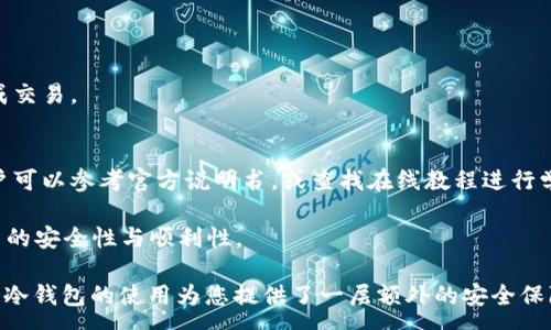 :
如何通过冷钱包收款TRX：全指南/

冷钱包, TRX, 数字货币, 加密货币存储/guanjianci

在数字货币日益流行的今天，TRX（波场币）作为一种有潜力的加密货币，越来越受到投资者的关注。而如何安全存储和收款是每个投资者必须面对的问题。冷钱包由于其较高的安全性，成为了许多数字货币用户的首选。本文将详细讲解如何通过冷钱包收款TRX，并解答相关常见问题。

什么是冷钱包？
冷钱包是指不与互联网直接连接的加密货币存储方式，因而相较于热钱包更加安全。热钱包通常存储于在线平台，容易受到黑客攻击，而冷钱包则包含了硬件钱包、纸钱包等物理形式，它的安全性在于不暴露私钥。对于大额投资者或长期持有者来说，使用冷钱包是一个明智的选择。冷钱包可以存储多种加密货币，同时也能够为用户提供独立、安全的私人密钥管理。

如何设置冷钱包以收款TRX？
设置冷钱包的步骤相对简单，下面详细介绍如何使用硬件钱包来收款TRX。首先，购买一款支持TRX的硬件钱包，如Ledger或Trezor，确保从官方网站购买以避免伪造产品。

一旦收到硬件钱包，按照说明书连接到电脑或手机上，下载并安装相应的管理软件。如Ledger Live或Trezor Suite。通过这些软件，用户可以创建新钱包，并生成与TRX相对应的地址。

在冷钱包创建完成后，记录下生成的TRX接收地址。在进行收款时，您可以向转账人分享您的TRX地址。需要注意的是，在向您的冷钱包地址转帐之前，确保地址没有错误，以避免资产丢失。

如何确保冷钱包的安全性？
安全性是使用冷钱包的重要考虑因素。设定复杂的密码，确保只在受信任的设备上访问钱包。此外，用户应定期备份冷钱包，以避免因硬件故障导致资产损失。

除了物理安全，用户还需要关注密码及助记词的保护。不要将密码直接保存在电脑中，最好是写在纸上并安全存放。此外，在处理冷钱包时，尽量避免在公共场所操作，以避免被他人窥探。

如何通过冷钱包收款TRX的具体步骤
通过冷钱包收款TRX包括以下几个步骤：
ol
    listrong获取TRX地址：/strong在冷钱包的管理软件中获取TRX接收地址。/li
    listrong分享地址：/strong将您的TRX接收地址发送给需要向您转账的人。/li
    listrong确认收款：/strong在进行转账后，可以在冷钱包的管理软件中查看接收到的TRX余额。/li
/ol

收款后如何管理TRX资产？
一旦成功收款，您需要决定是继续持有TRX，还是进行交易。由于TRX的市场波动较大，持有策略应基于个人风险承受能力和市场分析。

如果选择持有TRX，考虑将部分资产转至冷钱包以提高安全性。此外，定期检查钱包地址的余额，确保识别任何未授权的交易。

如果准备交易TRX，您可以将其转移至热钱包或交易所账户。在交易时，请确保选择信誉良好的交易平台，避免被欺诈。

常见问题解答

如何处理冷钱包丢失或损坏的情况？
冷钱包的安全性非常高，但如果遭遇丢失或损坏，用户可能会面临资产损失。为了避免这种情况，定期备份非常重要。用户应将助记词或恢复短语妥善保管，一旦钱包丢失，可以通过助记词恢复资产。

如果您购买的是硬件钱包，确保在首次使用之前记录并保存好恢复短语。在硬件钱包损坏后，可以购买同型号的新设备，并使用已经备份的助记词恢复您的钱包。同时，避免与他人分享您的助记词，以免造成风险。

冷钱包支持哪些类型的资产？
冷钱包因其安全性受到了很多投资者的青睐。大多数冷钱包支持多种类型的加密资产，如比特币、以太坊、TRX及其他ALTCOIN。同时，一些硬件钱包支持自定义代币，用户可以在钱包中管理几乎所有的加密货币。

在选择冷钱包时，确保查看它所支持的资产种类。只选择那些已知能够安全存储您想要持有的加密货币的冷钱包。如果您投资了多种加密资产，选择支持多币种的冷钱包会更加便利。

与热钱包相比，冷钱包的优势是什么？
冷钱包与热钱包之间的主要区别在于安全性和易用性。冷钱包因不连接互联网而具有更高的安全性，能够有效防止在线攻击。而热钱包虽然使用方便，但因持续连接互联网，容易成为攻击目标。

冷钱包非常适合长期投资者和持币者，因为它可以保护用户的资产不受黑客攻击。虽然冷钱包的设置和使用相对复杂，但它提供的安全保障是值得的。

 TRX的转账费用是多少？
TRX的转账手续费通常较低，受网络拥堵程度和交易条件影响。用户在使用冷钱包收款时，建议时刻关注TRX网络状况，以便选择合适的转账时机。

在进行大额转账时，手续费几乎可以忽略不计，但在网络拥堵时可能会略有增加。建议用户在必要时使用交易所或热钱包观察转账费用，确保在最佳条件下完成交易。

冷钱包的使用是否需要技术知识？
虽然冷钱包的设置需要一定的技术知识，但大部分市面上主流的冷钱包有操作界面友好的管理软件，方便用户进行操作。在设定钱包及进行收款的过程中，用户可以参考官方说明书，或查找在线教程进行学习。

对于不熟悉技术的人，可以请教身边懂行的朋友，或寻求相应的客服支持。在初次设置冷钱包时，建议用户先进行小额交易实践，以熟悉整个流程，确保后续使用的安全性与顺利性。

以上就是关于如何通过冷钱包收款TRX的全面指南，希望能对您在加密货币投资的路上有所帮助。在未来的加密货币市场中，保护好自己的资产是非常重要的，冷钱包的使用为您提供了一层额外的安全保障。