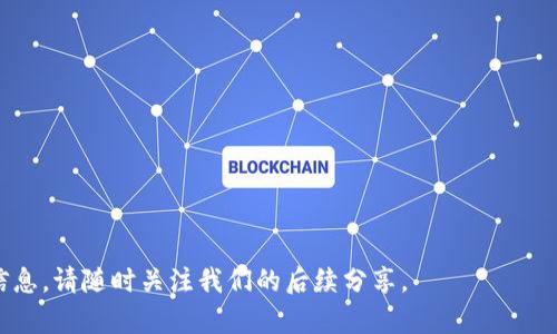   如何在TP钱包中导入TokenIM: 全面指南 / 
 guanjianci TP钱包, 导入TokenIM, 数字货币, 钱包安全 /guanjianci 

随着数字货币的普及，越来越多的人开始关注如何使用各种数字钱包来管理自己的资产。TP钱包（TokenPocket）作为一款支持多链的数字资产钱包，深受用户喜爱。而TokenIM作为一种流行的数字资产，许多用户希望将其导入到TP钱包中以便更好地进行管理和使用。本文将为您提供一份详细的指南，介绍如何在TP钱包中导入TokenIM，并探讨与此主题相关的多个问题，帮助您更加深入地了解这个过程。

一、TP钱包的简介
TP钱包是一款功能强大的数字资产钱包，支持包括以太坊、比特币、EOS等多种链上的数字货币。用户可以通过TP钱包方便地进行转账、接收以及交易等操作。此外，TP钱包还提供了去中心化应用的访问功能，使得用户可以直接通过钱包进行各种去中心化应用（DApp）的体验。

二、TokenIM的简介
TokenIM是一款集成了多种功能的数字货币钱包，用户可以通过TokenIM管理多种类型的数字资产。其优点在于支持多种链上的资产，包括ERC20、BEP20等。通过TokenIM，用户可以轻松地进行资产的充值、提现和交易等。

三、如何在TP钱包中导入TokenIM
导入TokenIM到TP钱包并不是一个复杂的过程，以下是详细步骤：

ol
listrong下载并安装TP钱包：/strong如果您的手机上还没有安装TP钱包，可以前往App Store或Google Play下载并安装。/li
listrong创建或导入一个钱包账户：/strong打开TP钱包，您可以选择创建一个新钱包或导入一个已有的钱包。如果您已有TP钱包账户，请选择导入。/li
listrong获取TokenIM合约地址：/strong在导入之前，您需要获取TokenIM的合约地址，以便TP钱包进行识别。您可以在TokenIM的官方网站或社区获取该信息。/li
listrong在TP钱包中添加Token：/strong打开TP钱包后，选择“资产”选项，点击“添加Token”。输入TokenIM的合约地址，系统会自动识别相关信息，并将其添加到您的资产列表中。/li
listrong确认添加：/strong在确认信息无误后，点击“确认”完成添加。如果您看到TokenIM的余额，恭喜您，成功导入TokenIM到TP钱包了！/li
/ol

四、导入TokenIM的注意事项
尽管导入过程相对简单，但在操作时仍需注意以下几点：
ul
listrong确保合约地址的正确性：/strong错误的合约地址可能导致Token无法正确显示或丢失资产。/li
listrong保持TP钱包更新：/strong确保您使用的TP钱包是最新版本，这样可以避免潜在的安全风险和兼容性问题。/li
listrong定期备份钱包：/strong在进行资产管理和交易时，定期备份您的钱包是非常重要的，以防数据丢失。/li
/ul

五、用户常见问题

1. 导入TokenIM是否会影响TP钱包的安全性？
导入TokenIM到TP钱包本身并不会直接影响钱包的安全性。TP钱包作为一款多链钱包，具有较高的安全性，用户在使用时，主要需关注以下几个方面：
ol
listrong私钥安全：/strongTP钱包的安全性首先取决于您的私钥。确保私钥不被泄露是保护您数字资产的关键。如果其他人掌握了您的私钥，他们可以随时访问您的资产。/li
listrong应用的权限管理：/strong在使用TP钱包的过程中，需注意授权给DApp的权限。只有在信任的情况下，才建议进行授权。如果某个DApp请求过多的权限，请谨慎考虑。/li
listrong防范网络钓鱼：/strong网络钓鱼攻击依然是数字货币用户面临的主要威胁之一。请确保来自官方渠道的应用和链接，避免点击可疑的链接。/li
/ol
总的来说，只要您保持良好的安全习惯，导入TokenIM不会对TP钱包的安全性造成威胁。

2. TokenIM在TP钱包中如何进行交易？
在TP钱包中成功导入TokenIM后，您可以方便地进行交易。下面将详细介绍如何在TP钱包中进行TokenIM的交易：

ol
listrong打开TP钱包：/strong启动 TP 钱包，确保您已登录至您的账户，并在资产界面上可以看到 TokenIM。/li
listrong选择交易选项：/strong点击TokenIM的图标，您将看到相关的操作选项，包括“发送”和“接收”。选择“发送”以开始交易。/li
listrong输入交易信息：/strong在发送页面，输入收款人的地址和发送数量。同时，您还可以添加交易备注（可选）。/li
listrong确认交易手续费：/strong成功交易需支付一定的交易手续费，确保您的钱包中有足够的余额来支付相关费用。/li
listrong提交交易：/strong检查无误后，点击“确认”，提交您的交易请求。/li
listrong查看交易状态：/strong交易处理后，您可以在“交易记录”中查看是否成功。/li
/ol
需要注意的是，交易的确认时间可能会因为网络拥堵等因素而有所不同，请耐心等待。

3. 如何查看TokenIM的价格和市场动态？
要了解TokenIM的价格和市场动态，您可以使用以下几种方式：

ol
listrong第三方行情网站：/strong许多网站提供数字货币的实时行情，包括TokenIM价格走势、市场深度等。例如，CoinMarketCap、CoinGecko等网站都可以查找到相关信息。/li
listrong使用交易所App:/strong如果您在某个交易所拥有TokenIM资产，您可以直接在该交易所的App中查看价格和行情动态。/li
listrong社交媒体和论坛：/strong关注TokenIM官方社交媒体账户，或者加入相关的社区讨论。社区成员往往会分享最新的市场动态及技术分析。/li
/ol
对数字货币用户而言，获取及时的市场信息是非常重要的，您可以综合使用以上几种方式来保持信息的更新。

4. 导入TokenIM后，如何进行安全的资产管理？
资产管理是数字货币用户必须面对的重要课题。导入TokenIM后，安全管理资产的方法包括：

ol
listrong定期备份和导出私钥：/strong在使用TP钱包时，请确保您已妥善备份了钱包和导出的私钥。最好将其存放在安全的离线环境中，以防止黑客攻击。/li
listrong启用双重验证：/strong如果TP钱包支持双重验证（2FA），请尽量启用。这样可以进一步保障您的账户安全。/li
listrong定期查看余额和交易记录：/strong根据市场变化，定期进行资产审核，及时发现异常或错误交易。/li
listrong使用安全的网络连接：/strong在使用TP钱包时，尽量避免在不安全的公共Wi-Fi环境中进行资金操作。/li
/ol
结合上述方法，您可以更好地管理和保护您的数字资产。

5. 如果在导入过程中出现问题，该如何处理？
在导入TokenIM过程中，若遇到问题，您可以采取以下步骤进行解决：

ol
listrong检查合约地址：/strong确保您输入的TokenIM合约地址是正确的。若地址错误，则会导致无法成功导入。/li
listrong更新TP钱包：/strong确认您使用的版本是最新的。更新钱包也常能解决导入的问题。/li
listrong查阅官方文档或社区支持：/strongTokenIM的官方网站或TP钱包的支持渠道会提供帮助。如果利用网上论坛和社交媒体能找到相关社区，参与讨论可获得用户的反馈和建议。/li
listrong联系客服：/strong如果以上方式都无法解决问题，您可以联系TP钱包的客服，寻求专业的帮助。/li
/ol
通过这些方法，您应该能够快速找到解决方案，帮助您顺利导入TokenIM。

6. 如何评估TokenIM的投资价值？
对于投资者来说，评估TokenIM的投资价值是一个复杂但重要的任务，主要可以从以下几个方面着手：

ol
listrong市场供需关系：/strong分析TokenIM的市场需求量和供给量。市场对TokenIM的需求能直接影响其价格表现。/li
listrong项目背景和技术实力：/strong深入了解TokenIM背后的团队、项目白皮书、技术基础等，可以初步判断其长期发展的可能性。/li
listrong竞争分析：/strong考虑TokenIM在市场上面临的竞争对手，如果市场上同类产品数量较多，投资风险会增加。/li
listrong监管动态：/strong随着国家对数字货币监管的加强，相关政策对TokenIM的影响也应予以重视。/li
listrong社区活跃度：/strong观察TokenIM社区的活跃度，包括开发者、投资者关注度，如果一个项目能够吸引到大量的开发者和用户，说明其未来的潜力较大。/li
/ol
综合考虑以上因素，您可以更全面地评估TokenIM的投资价值，并做出更明智的决策。

通过上述详细介绍，相信您对如何在TP钱包中导入TokenIM有了更深刻的了解，同时也能应对相关的常见问题和疑虑，希望这篇指南对您有所帮助。若有任何疑问或需要进一步的信息，请随时关注我们的后续分享。