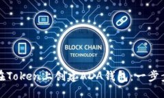 如何在Token上创建ADA钱包：