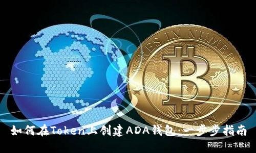 如何在Token上创建ADA钱包：一步步指南
