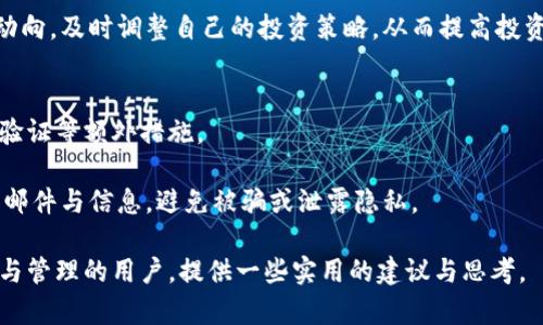 思考了和关键词：

  麦子钱包与Tokenim：探秘数字资产管理的未来/  

 guanjianci 麦子钱包, Tokenim, 数字资产管理, 加密货币钱包/ guanjianci 

接下来，我们将详细探讨“麦子钱包”和“Tokenim”这两者之间的关系，以及它们在数字资产管理中的角色与影响。

什么是麦子钱包？
麦子钱包是一款专为数字货币投资者和交易者设计的加密货币钱包。它不仅支持多种类型的数字货币，例如比特币、以太坊等主流货币，同时还提供了安全的存储和交易功能。用户可以在麦子钱包中进行数字资产的管理、交易和投资。为了提升用户的使用体验，麦子钱包通常会集成多种功能，如市场行情查询、资产评估、交易历史记录、实时提醒等。

在安全性方面，麦子钱包提供了多重验证、冷存储和加密技术等，确保用户资金的安全。此外，麦子钱包还为用户提供了友好的界面和便捷的操作方式，使得即使是新手也能轻松上手。总体而言，麦子钱包旨在为用户提供一个安全、高效、便捷的数字资产管理平台。

Tokenim有什么特点？
Tokenim是一种与数字货币相关的平台或工具，可以被视为数字资产管理的生态系统。它通常会提供诸如数字资产的购买、交易、管理等功能。此外，Tokenim还可能为用户提供市场分析、投资建议等附加服务。相比于传统的加密货币钱包，Tokenim的特点则在于它更加强调社交媒体互动、用户社区建设与资源共享。

Tokenim的优势在于，它为用户提供了一个交易与交流的平台。这使得用户不仅可以管理个人的数字资产，还能与其他用户分享经验、交流行情、讨论投资策略。Tokenim还可能通过去中心化的方式，让用户更便捷地访问市场信息和交易功能。

麦子钱包与Tokenim的区别与联系
虽然麦子钱包与Tokenim都是针对数字资产管理的工具，但它们的侧重点有所不同。麦子钱包更多地集中在数字资产的存储与交易功能上，而Tokenim则更注重社交互动和市场信息的整合。

在使用麦子钱包时，用户主要是为了安全、便捷地存储和管理自己的数字货币。而Tokenim则提供了一个更加活跃的社区氛围，用户可以通过这个平台与其他投资者进行交流，获取市场动态信息。二者在功能上有一定的重叠，但也存在许多不同的使用场景。

如何选择合适的数字资产管理工具？
在选择数字资产管理工具时，用户需要考虑几个关键因素。首先是安全性。无论是麦子钱包还是Tokenim，用户应优先关注其安全机制是否足够强大，以保障自己的投资不受损失。

其次是功能性。用户应该根据自身的需求选择适合的工具。如果用户的主要目标是安全存储和交易，则麦子钱包可能更适合。而如果用户希望获取更多市场信息和社交互动，那么Tokenim可能会更符合需求。此外，用户的经验程度也是一个重要因素，新手用户可能更需要简洁易用的界面和教程支持。

数字资产管理工具的未来发展趋势
未来数字资产管理工具的设计势必会更加注重用户体验，随着用户需求的变化，工具的功能和界面也会不断升级。预计将会有更多更智能的算法被应用于这些工具中，以便更准确地分析市场行情和提供投资建议。

此外，去中心化的趋势可能会对数字资产管理工具产生重大影响，用户会更加倾向于选择不依赖于特定服务器或平台的工具。随着区块链技术的普及，数字资产管理工具可能会朝着更加开放和透明的方向发展。

数字货币投资的风险与机会
数字货币市场作为一个高度波动性和风险性并存的领域，投资者在进入这一领域之前应当充分了解各种潜在风险。例如，市场价格波动极大，短时间内可能出现剧烈波动，给投资者带来不小的损失。因此，选择合适的工具如麦子钱包和Tokenim，将能在一定程度上降低风险。

另一方面，市场的不确定性也为投资者提供了盈利的机会。正确的市场判断和适当的投资策略将使得投资者在数字货币市场中收益良多。在使用数字资产管理工具时，也应当合理配置资产，并时刻跟踪市场趋势与动态。

结论
综上所述，麦子钱包和Tokenim各自在数字资产管理中都扮演了重要角色。用户应根据自身的需求和偏好，选择适合自己的工具。在快速发展的数字货币市场中，理论学习与实战相结合，合理利用工具，将使用户能够更有效地管理和增长自己的数字资产。

可能相关的问题：
1. 麦子钱包可靠吗？
2. Tokenim如何帮助我进行投资决策？
3. 数字资产管理工具的选择标准是什么？
4. 如何最大化使用麦子钱包的功能？
5. Tokenim的社交功能如何影响投资者决策？
6. 我该如何保护我的数字资产安全？ 

以下将针对这些问题逐一进行详细介绍：

1. 麦子钱包可靠吗？
在考虑使用麦子钱包的过程当中，用户首先关心的便是其可靠性。麦子钱包的安全机制、用户评价、以及其市场声誉都是需要认真考量的因素。一般来说，较为成熟的钱包会采用多重签名验证、冷存储等技术来提升资金安全。

同时，用户也可以查看网上的相关评价，了解其他用户的使用体验和反馈。专业的第三方评测机构通常会对数字钱包进行全面的评测，为用户提供一个参考。此外，用户还应定期更新自己的应用程序，以保持其安全性能。

2. Tokenim如何帮助我进行投资决策？
Tokenim集成了市场分析、投资咨询等多重功能，为用户提供决策支持。其社交功能也使得用户能够参与讨论，获取不同的投资视角。此外，Tokenim还可能会结合大数据分析，为用户提供个性化的投资建议和策略。

通过实时跟踪市场信息和动态，用户可以更好地把握投资时机。在Tokenim的社区里，用户还可以互相分享自己的投资心得，这些讨论往往会启发新的投资思路，是提升决策能力的重要途径。

3. 数字资产管理工具的选择标准是什么？
在选择数字资产管理工具时，用户可以从多个方面进行考量。首先，安全性是第一要素，工具的加密方式、存储机制都要经过严格评估。其次，功能齐全与否也是重要标准，用户应选择能够满足其特定需求的工具。

用户还应评估平台的用户体验和界面设计，使用便捷性将直接影响到用户的操作效率。此外，支持的币种、交易费率等也是需要关注的因素。最后，查看社区反馈和专业评测也是很有帮助的。

4. 如何最大化使用麦子钱包的功能？
要充分发挥麦子钱包的功能，用户首先需熟悉其界面与基本操作。可以通过官方文档、视频教程等资源来学习。其次，利用麦子钱包提供的实时行情和交易提醒功能，确保不遗漏任何投资机会。

此外，用户还可以定期整理和审视自己的资产配置，并结合市场变化适时调整。同时，积极参与社区讨论也是一种有效的使用方式，能够获取一些实用的投资建议与行业趋势。

5. Tokenim的社交功能如何影响投资者决策？
Tokenim的社交功能为用户提供了一个信息共享的平台，投资者可以在此分享自己的见解、建议和经验。这种信息的流动使得用户在投资时能够获得更多的角度，从而提升决策能力。

此外，社交互动也有助于建立用户之间的信任关系，使得用户在进行交易和投资时感到更有安全感。通过与其他投资者的交流，用户能够迅速获取市场动向，及时调整自己的投资策略，从而提高投资的成功几率。

6. 我该如何保护我的数字资产安全？
保护数字资产安全的首要措施是选择高安全性的数字钱包，如麦子钱包和Tokenim。此外，用户应加强自身账户的安全性，设置强密码，并考虑启用两步验证等额外措施。

在完成交易与投资后，最好将大部分资产转移到冷存储中以减少风险。定时审查自己的交易历史，以便及时发现异常状况。此外，要谨慎处理涉及资金的邮件与信息，避免被骗或泄露隐私。

通过上述的全面介绍，我们希望能为用户对麦子钱包与Tokenim之间的关系、各自的优势、发展趋势等有一个清晰的理解。同时，针对考虑数字资产投资与管理的用户，提供一些实用的建议与思考。