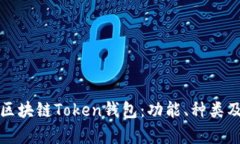 全面解析区块链Token钱包：