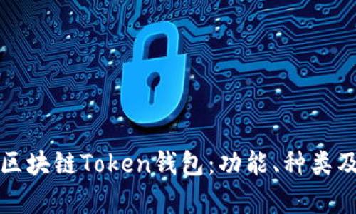 全面解析区块链Token钱包：功能、种类及最佳实践