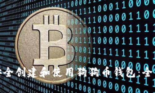 如何安全创建和使用狗狗币钱包：全面攻略