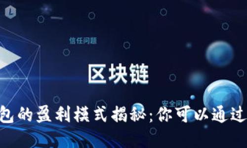 Plus Token钱包的盈利模式揭秘：你可以通过什么方式赚钱？