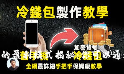 Plus Token钱包的盈利模式揭秘：你可以通过什么方式赚钱？