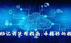 TokenIM 2.0助记词使用指南：