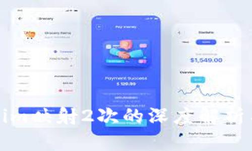 Tokenim映射2次的深度解析与应用