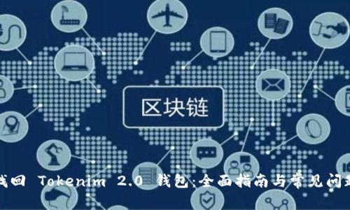 如何找回 Tokenim 2.0 钱包：全面指南与常见问题解答