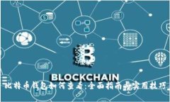 比特币钱包如何查看：全