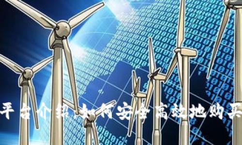 Tokenim平台介绍：如何安全高效地购买数字货币