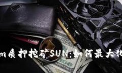 深入分析Tokenim质押挖矿