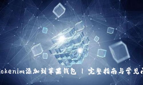 如何将Tokenim添加到苹果钱包 | 完整指南与常见问题解答