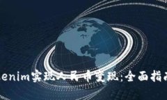 如何通过Tokenim实现人民币