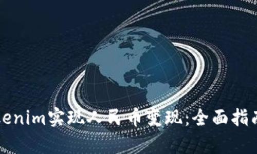 如何通过Tokenim实现人民币变现：全面指南与市场分析