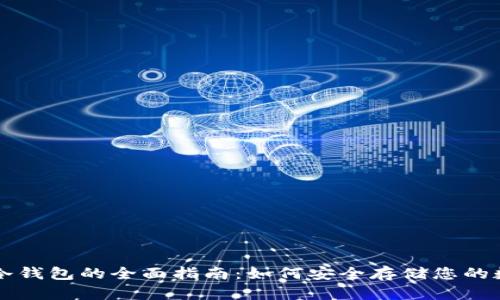 比特币冷钱包的全面指南：如何安全存储您的数字资产