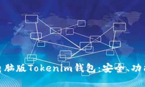 全方位解析电脑版Tokenim钱包：安全、功能与使用体验