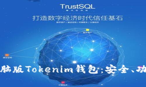 全方位解析电脑版Tokenim钱包：安全、功能与使用体验