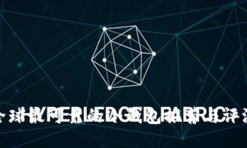 全球最可靠的冷钱包推荐与评测