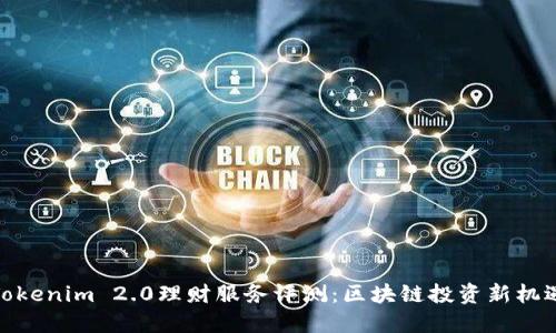 Tokenim 2.0理财服务评测：区块链投资新机遇