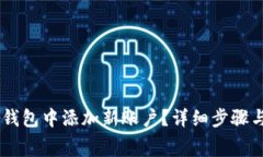 如何在Ledger钱包中添加新