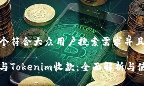 思考一个符合大众用户搜索需求并且的

区块狗与Tokenim收款：全面解析与使用指南