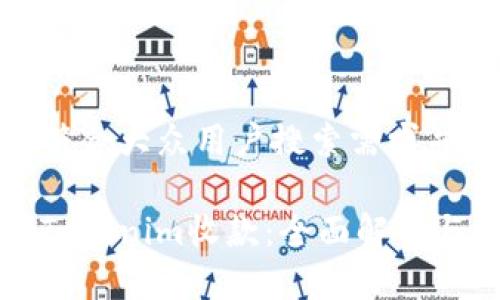 思考一个符合大众用户搜索需求并且的

区块狗与Tokenim收款：全面解析与使用指南