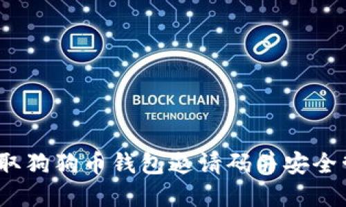 完整指南：如何获取狗狗币钱包邀请码并安全管理你的虚拟资产